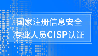 國家注冊信息安全專業(yè)人員CISP認(rèn)證